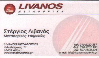 ΜΕΤΑΦΟΡΕΣ ΜΕΤΑΚΟΜΙΣΕΙΣ ΑΥΤΟΚΙΝΗΤΙΣΤΗΣ ΠΕΤΡΟΥΠΟΛΗ ΛΙΒΑΝΟΣ ΣΤΕΡΓΙΟΣ 